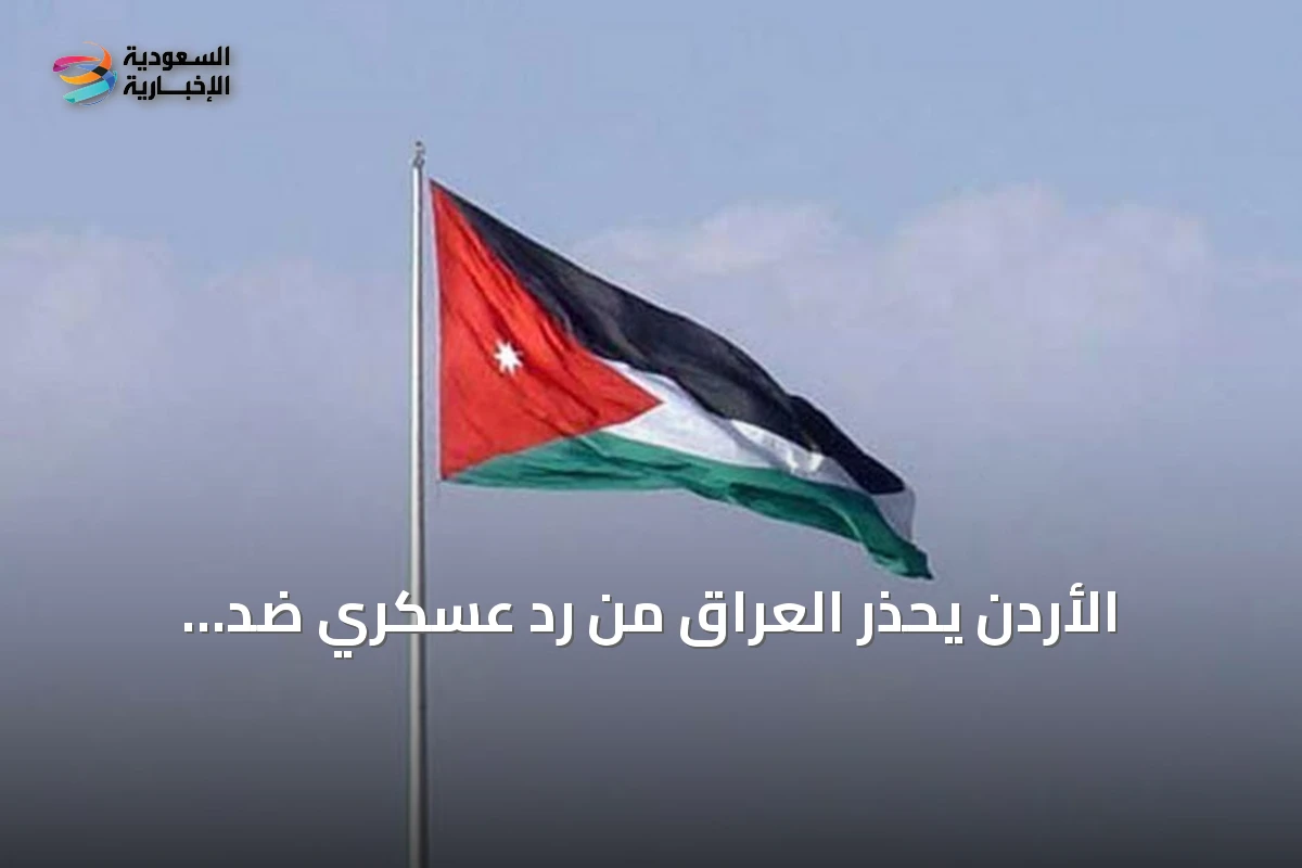الأردن يحذر العراق من رد عسكري ضد ميليشيات إيرانية تستهدف أراضيه