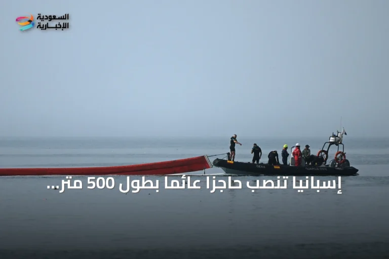 إسبانيا تنصب حاجزاً عائماً بطول 500 متر أمام سبتة بعد موجة عبور جماعية غير مسبوقة