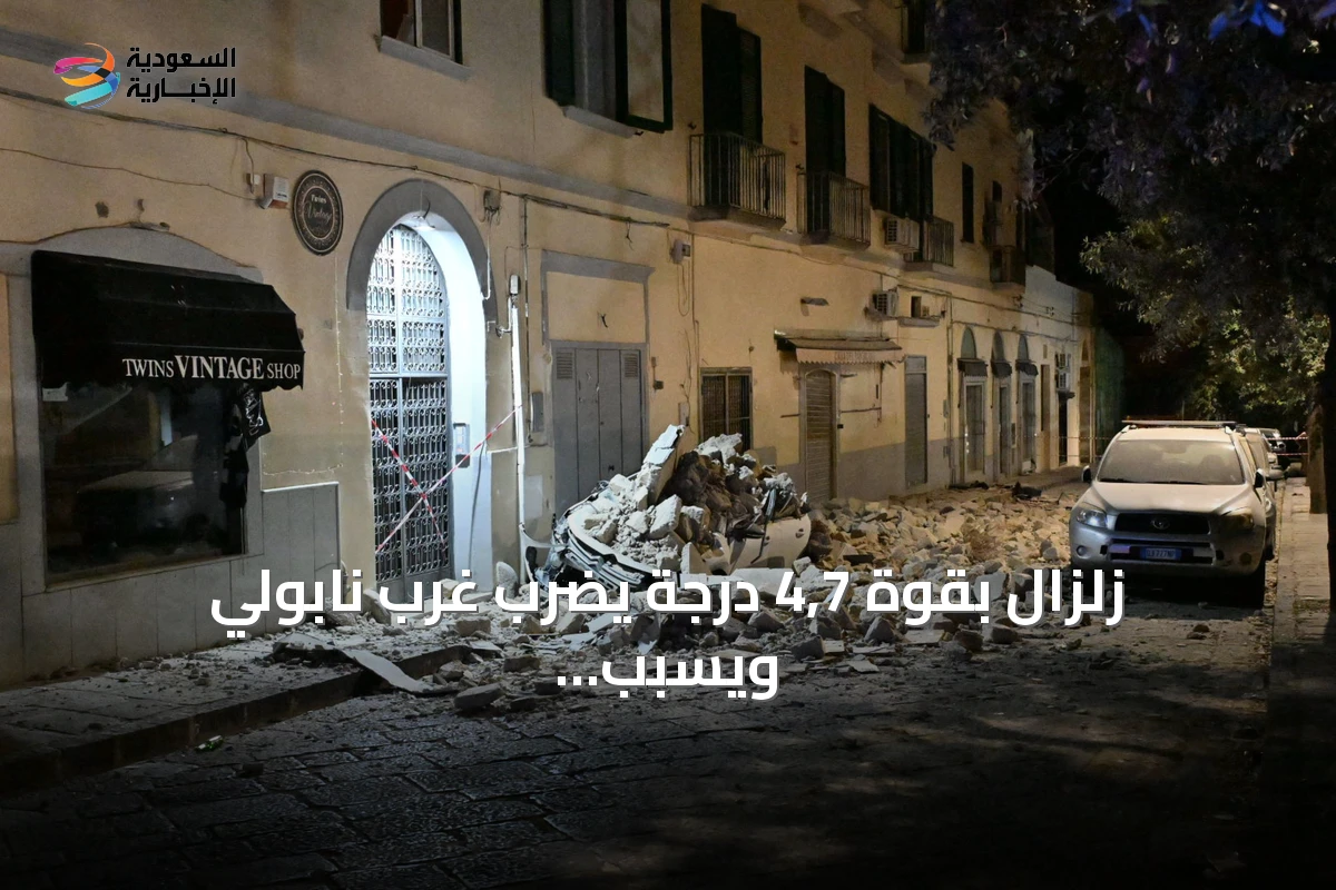 زلزال بقوة 4,7 درجة يضرب غرب نابولي ويسبب إصابات وإخلاءات