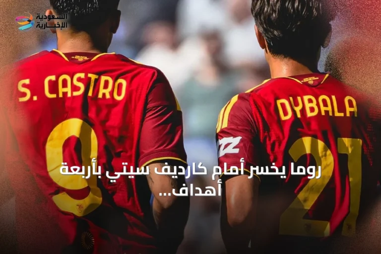روما يخسر أمام كارديف سيتي بأربعة أهداف في مباراة ودية