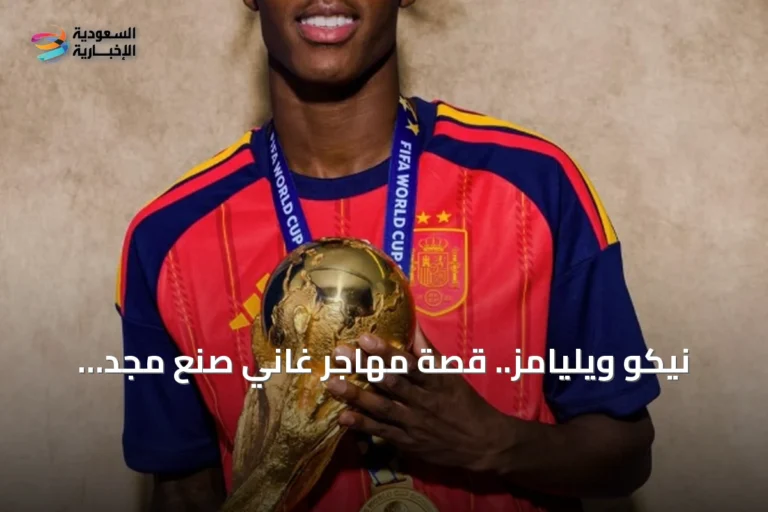 نيكو ويليامز.. قصة مهاجر غاني صنع مجد الكرة الإسبانية في مونديال 2026