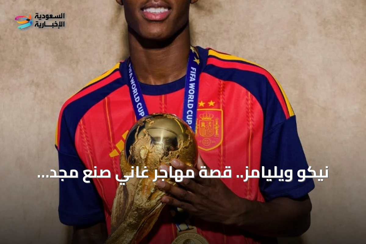 نيكو ويليامز.. قصة مهاجر غاني صنع مجد الكرة الإسبانية في مونديال 2026