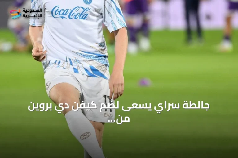 جالطة سراي يسعى لضم كيفن دي بروين من نابولي مستغلاً عدم رضاه عن أسلوب الفريق