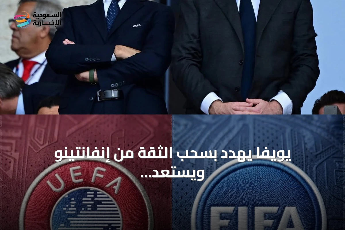 يويفا يهدد بسحب الثقة من إنفانتينو ويستعد لتصويت طارئ