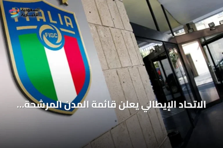 الاتحاد الإيطالي يعلن قائمة المدن المرشحة لاستضافة يورو 2032