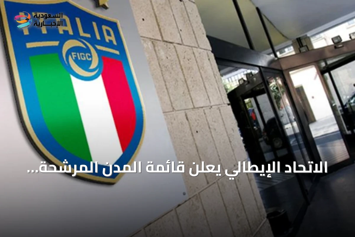 الاتحاد الإيطالي يعلن قائمة المدن المرشحة لاستضافة يورو 2032