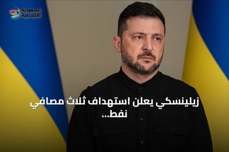 زيلينسكي يعلن استهداف ثلاث مصافي نفط روسية وسفينة حاويات يانينايا