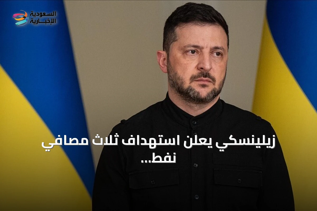 زيلينسكي يعلن استهداف ثلاث مصافي نفط روسية وسفينة حاويات يانينايا
