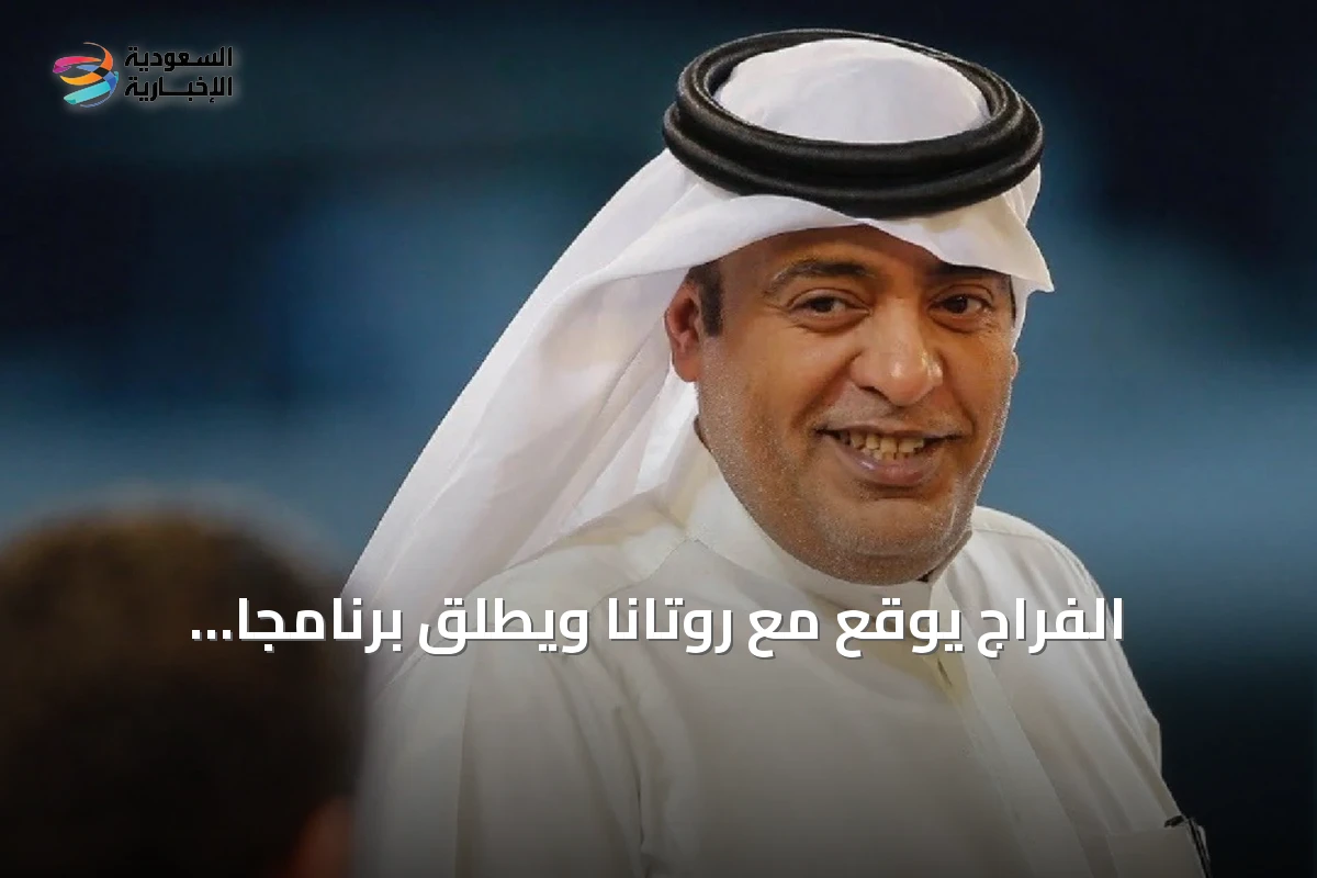 الفراج يوقع مع روتانا ويطلق برنامجاً رياضياً يومياً على قناة خليجية