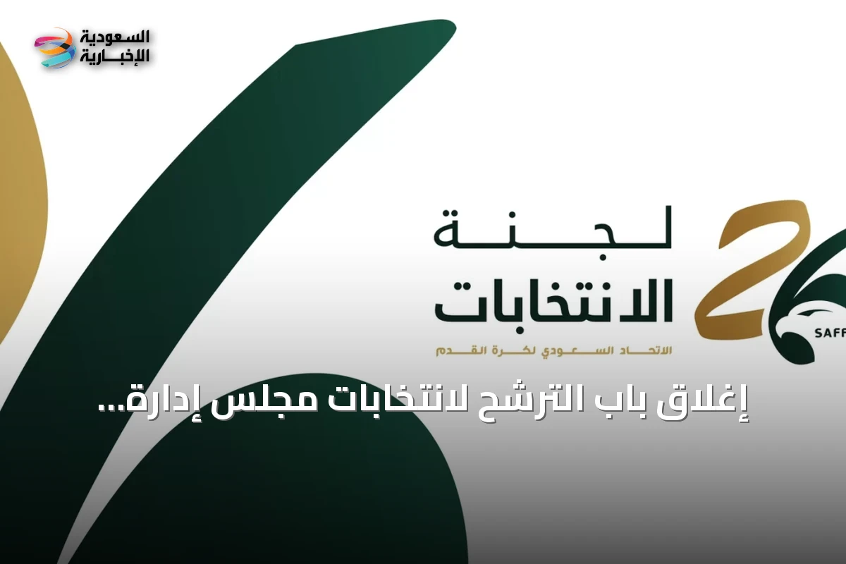إغلاق باب الترشح لانتخابات مجلس إدارة اتحاد كرة القدم السعودي وتحديد جدول المراحل القادمة