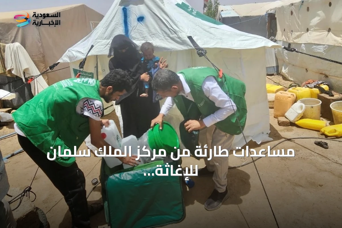 مساعدات طارئة من مركز الملك سلمان للإغاثة لمتضرري حريق مخيمات مأرب