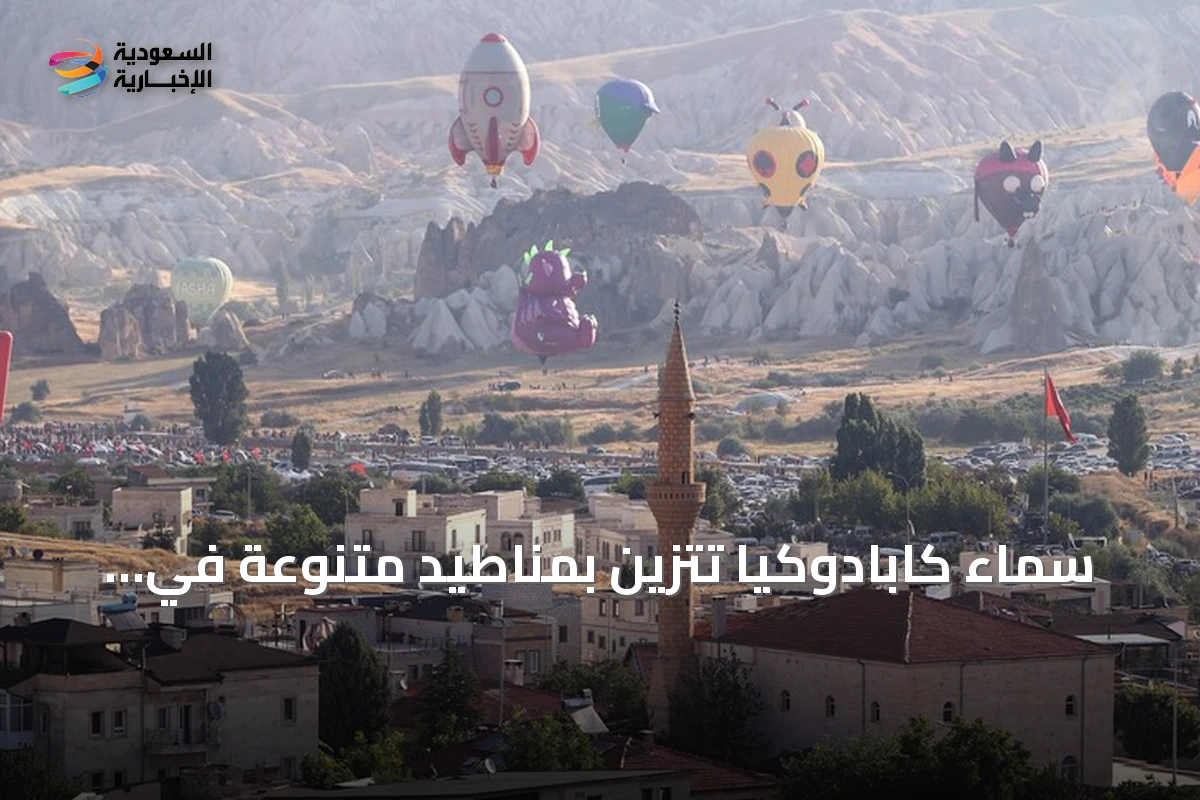 سماء كابادوكيا تتزين بمناطيد متنوعة في المهرجان السابع