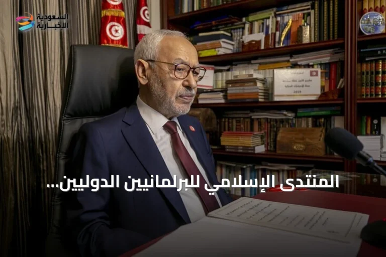 المنتدى الإسلامي للبرلمانيين الدوليين يطالب بالإفراج عن راشد الغنوشي لأسباب صحية