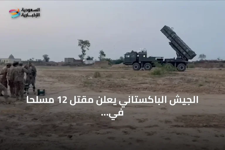 الجيش الباكستاني يعلن مقتل 12 مسلحاً في عمليتين بشمال وزيرستان وبلوشستان