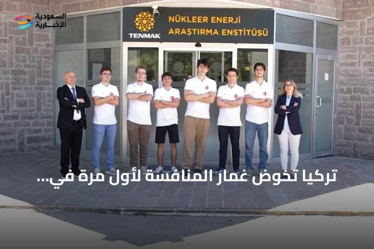 تركيا تخوض غمار المنافسة لأول مرة في أولمبياد العلوم النووية الدولي بجدة