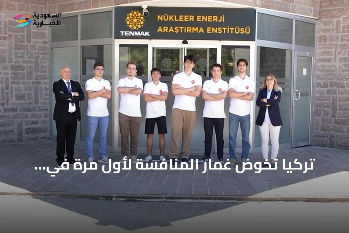 تركيا تخوض غمار المنافسة لأول مرة في أولمبياد العلوم النووية الدولي بجدة