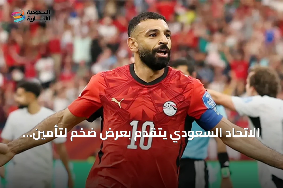 الاتحاد السعودي يتقدم بعرض ضخم لتأمين خدمات محمد صلاح
