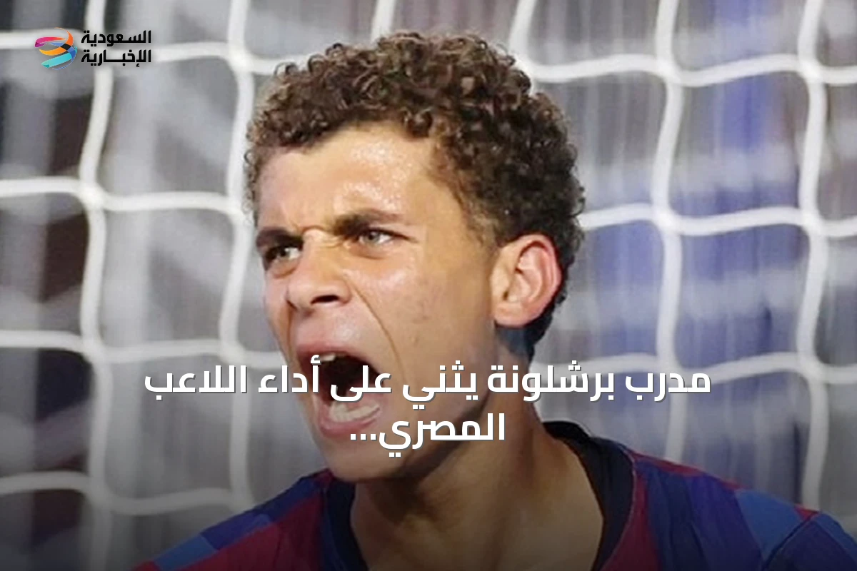 مدرب برشلونة يثني على أداء اللاعب المصري عبد الكريم بعد تألقه في مباراة ودية