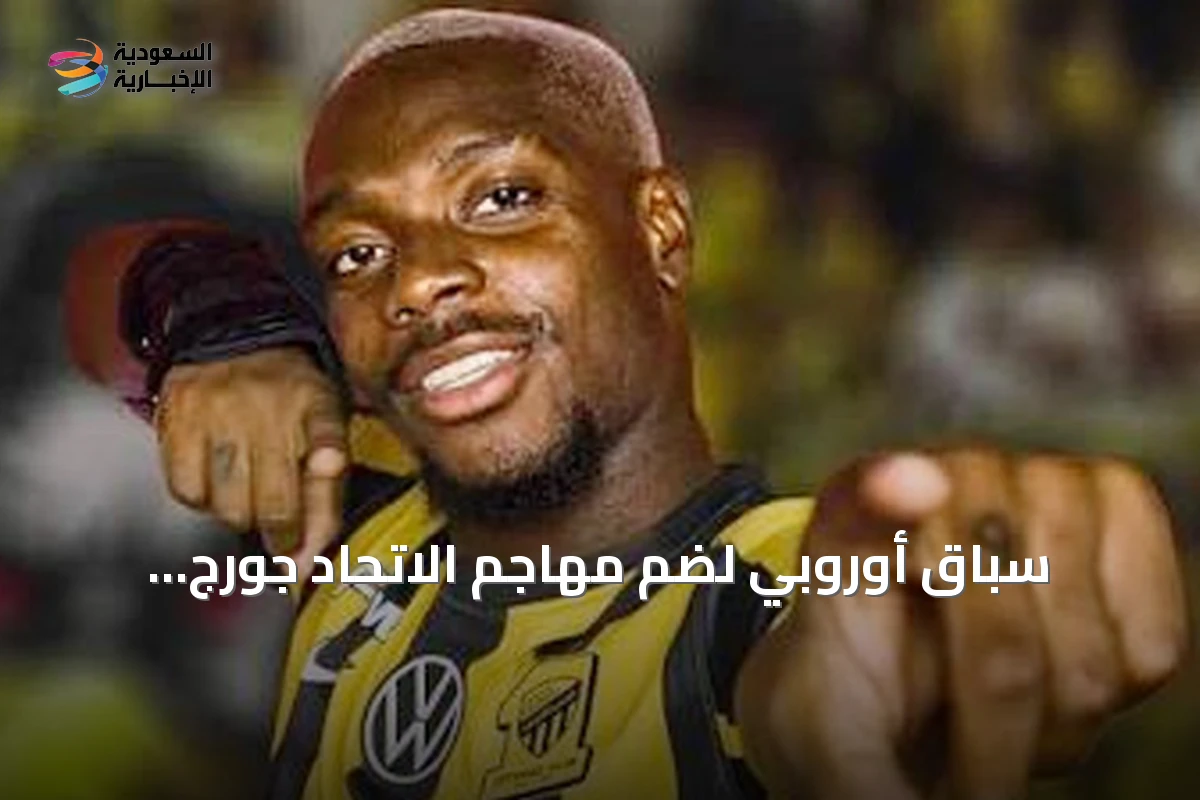سباق أوروبي لضم مهاجم الاتحاد جورج إيلينيكينا