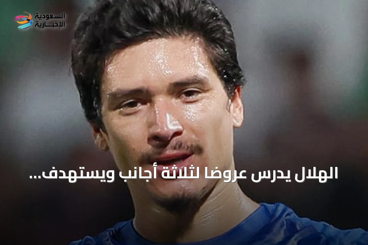 الهلال يدرس عروضًا لثلاثة أجانب ويستهدف التعاقد مع جناح جديد