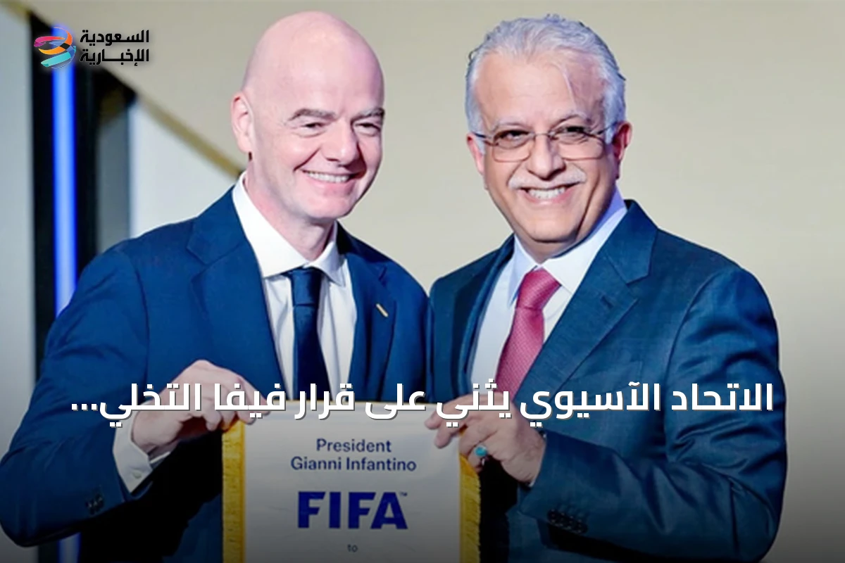 الاتحاد الآسيوي يثني على قرار فيفا التخلي عن بيع حصة من حقوق كأس العالم