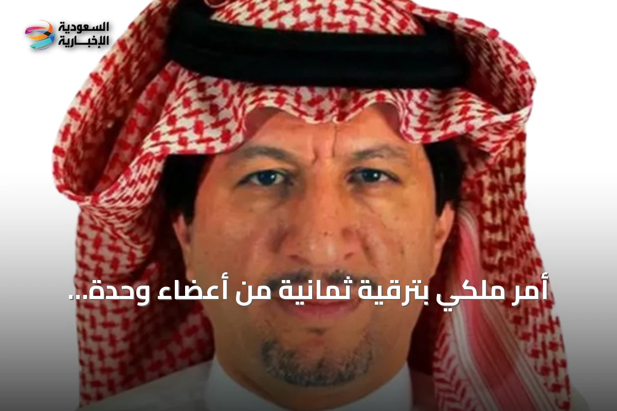 أمر ملكي بترقية ثمانية من أعضاء وحدة التحقيق والادعاء الجنائي