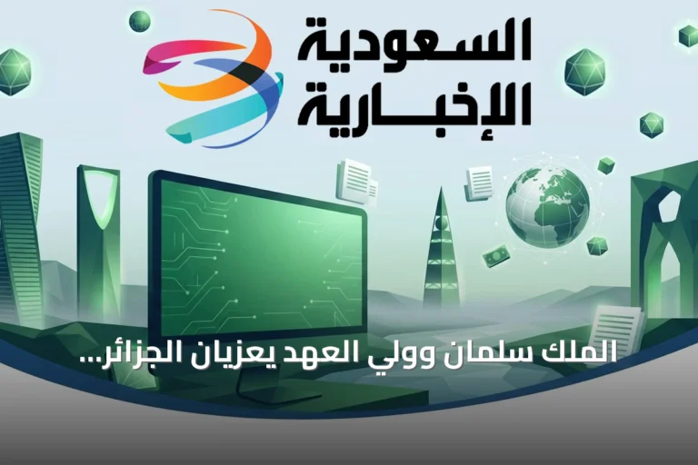 الملك سلمان وولي العهد يعزّيان الجزائر ويهنان سويسرا وبنين