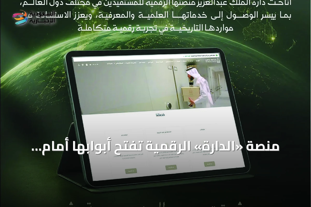 منصة «الدارة» الرقمية تفتح أبوابها أمام الباحثين حول العالم