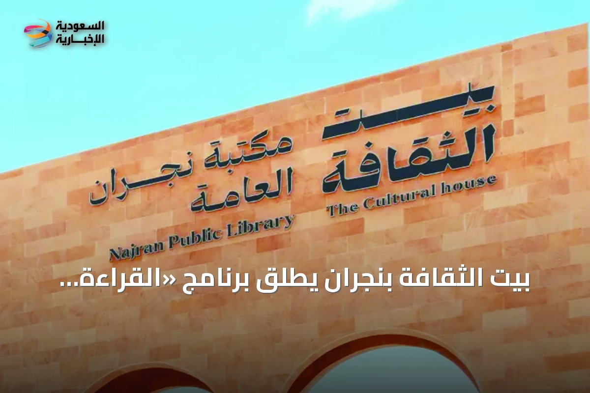 بيت الثقافة بنجران يطلق برنامج «القراءة سر النجاح» ضمن ماراثون وهج القرائي
