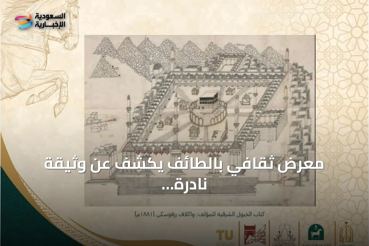 معرض ثقافي بالطائف يكشف عن وثيقة نادرة لمكة المكرمة من عام 1818