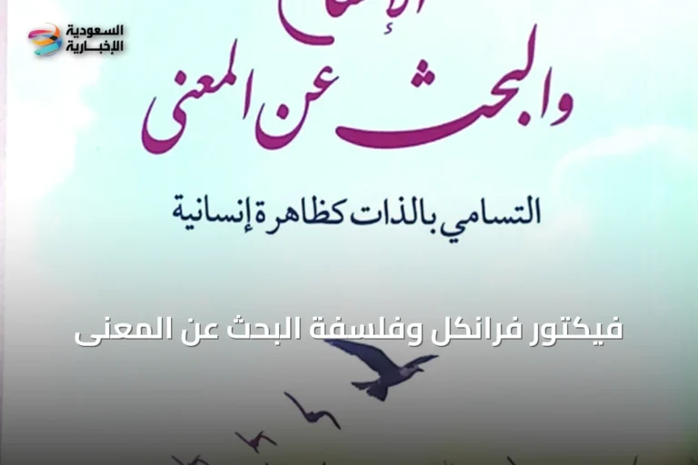 فيكتور فرانكل وفلسفة البحث عن المعنى