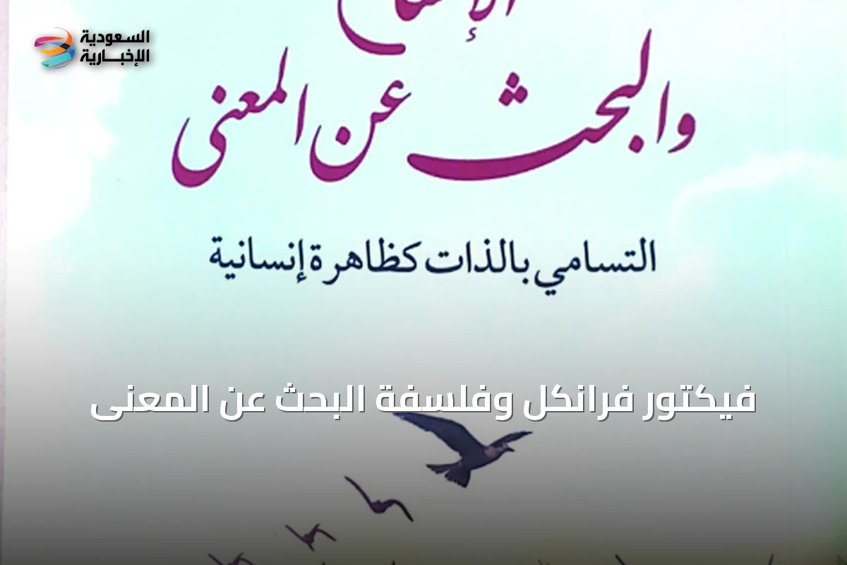 فيكتور فرانكل وفلسفة البحث عن المعنى