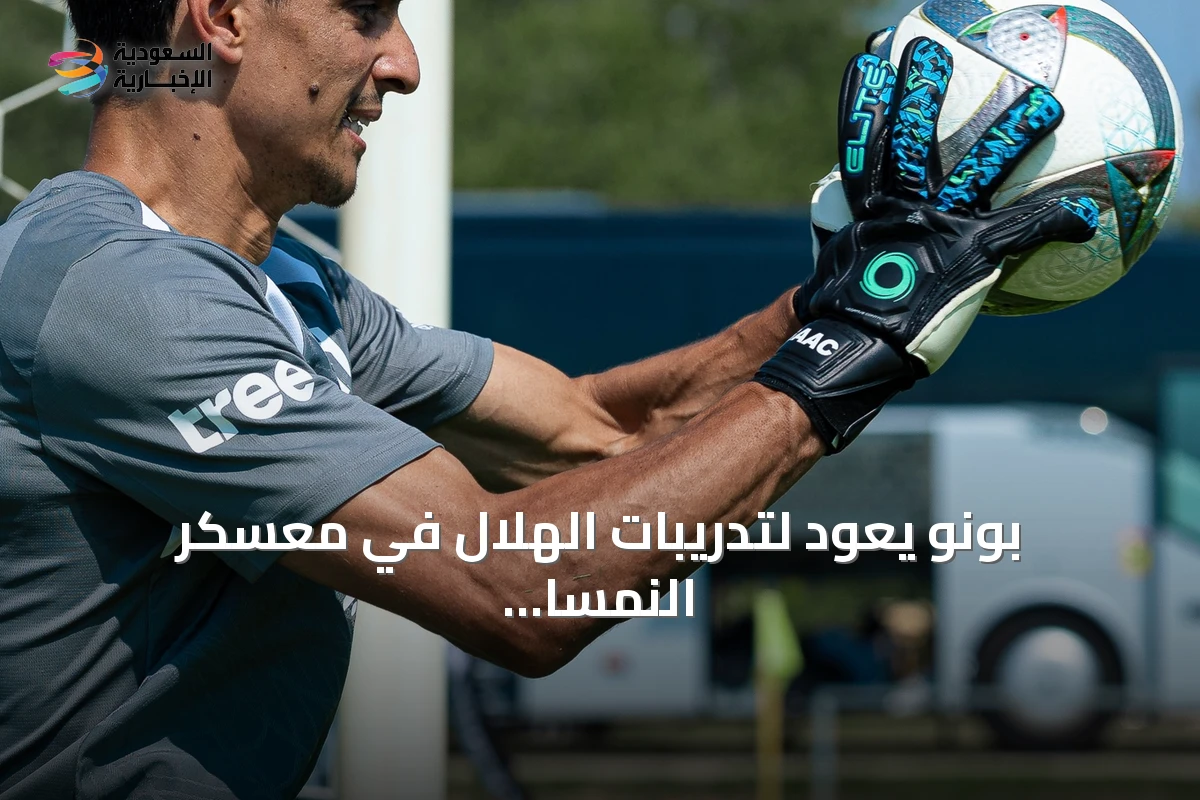 بونو يعود لتدريبات الهلال في معسكر النمسا استعداداً للموسم الجديد