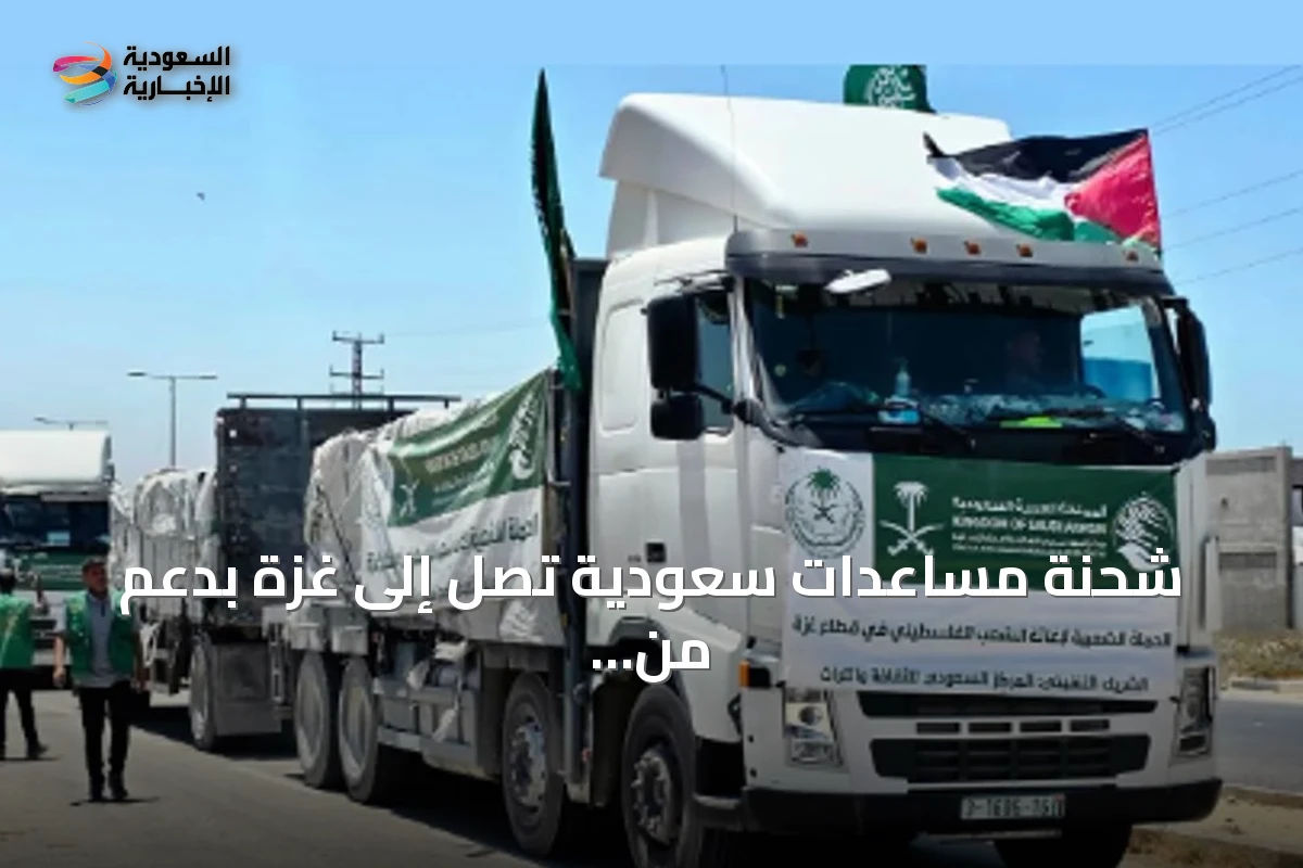 شحنة مساعدات سعودية تصل إلى غزة بدعم من مركز الملك سلمان