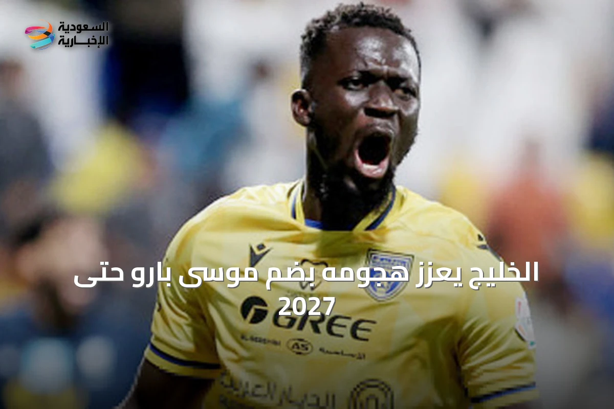 الخليج يعزز هجومه بضم موسى بارو حتى 2027
