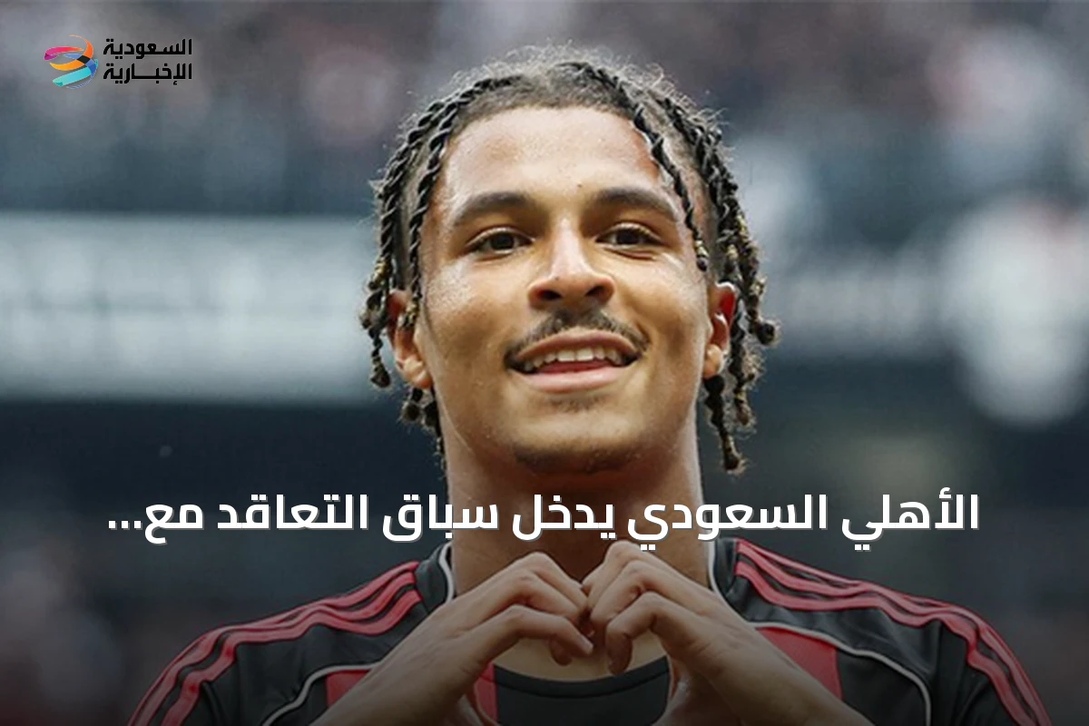 الأهلي السعودي يدخل سباق التعاقد مع باهويا جناح فرانكفورت