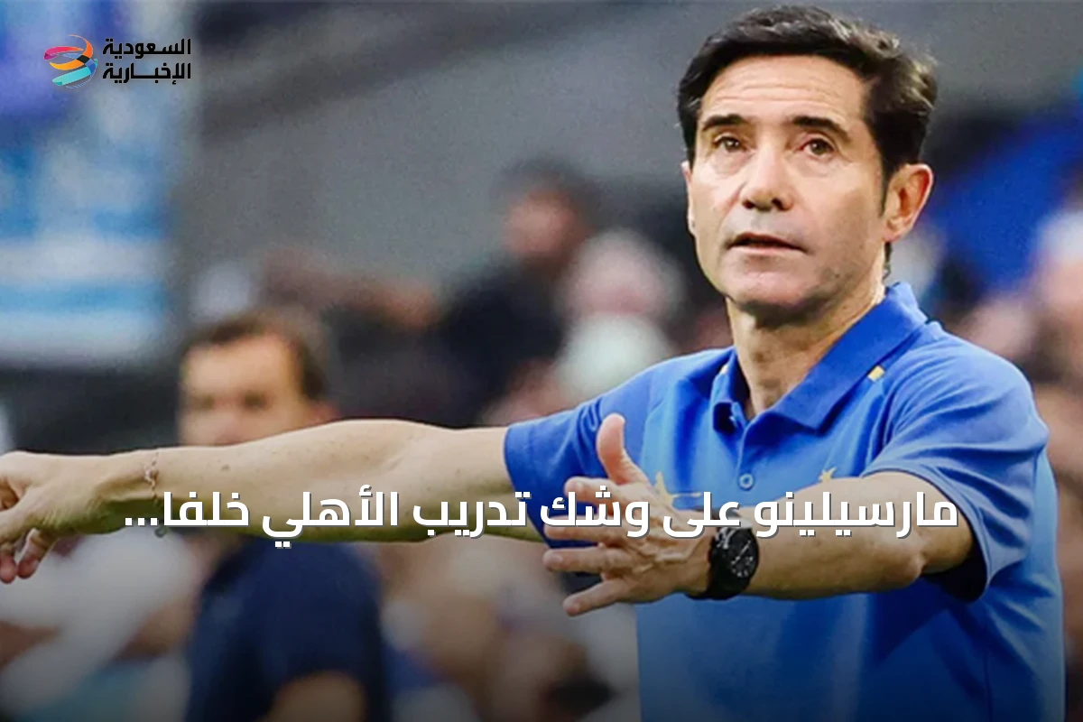 مارسيلينو على وشك تدريب الأهلي خلفاً ليايسله.. ونيوكاسل يدفع 11 مليون يورو تعويضاً