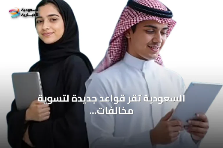 السعودية تُقر قواعد جديدة لتسوية مخالفات حقوق المؤلف ضمن حزمة تنظيمية شاملة