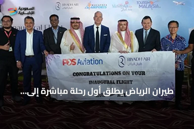 طيران الرياض يطلق أول رحلة مباشرة إلى كوالالمبور