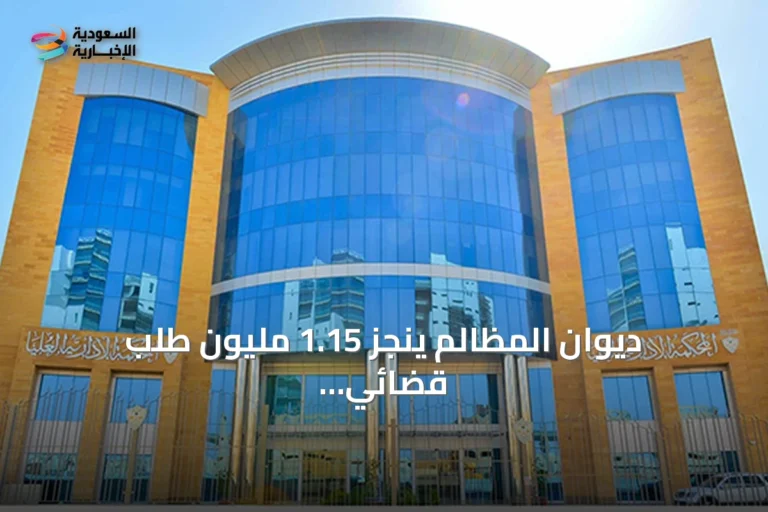 ديوان المظالم ينجز 1.15 مليون طلب قضائي خلال 7 أشهر عبر التقاضي الرقمي