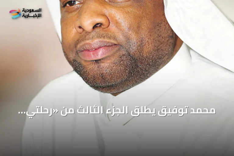 محمد توفيق يطلق الجزء الثالث من «رحلتي عبر السنين»