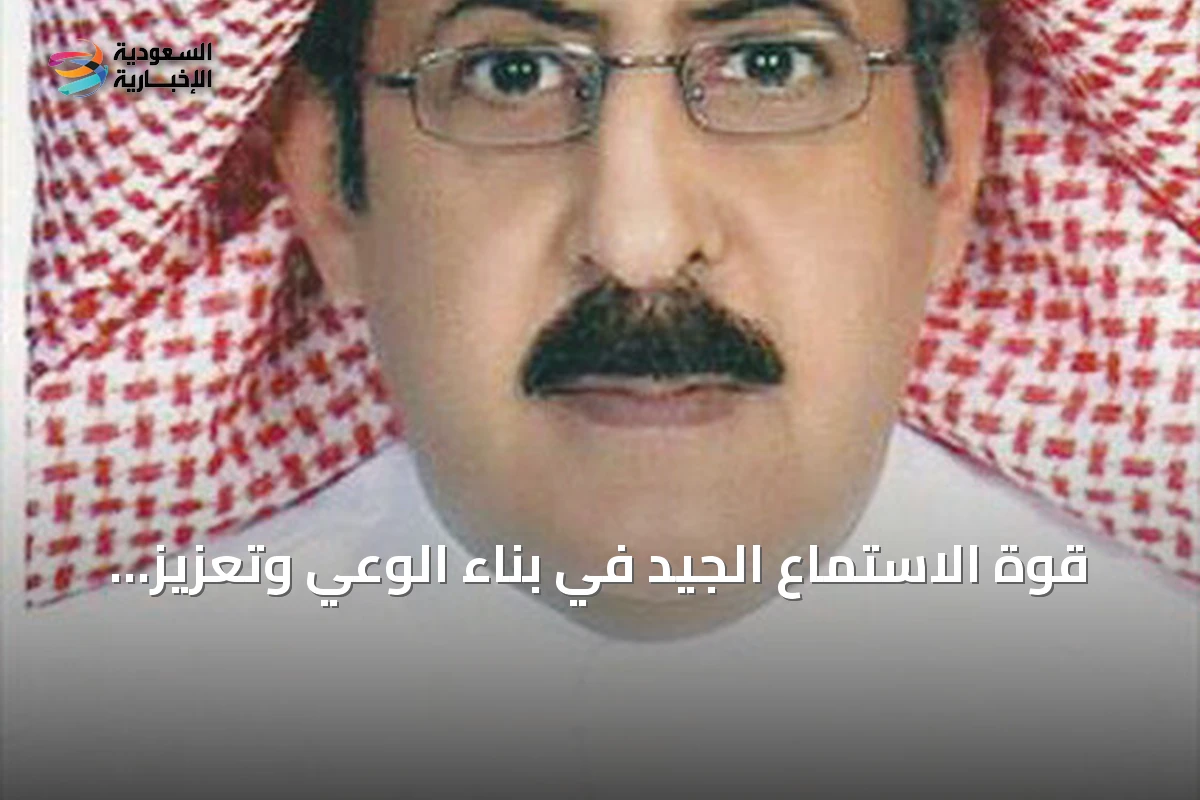 قوة الاستماع الجيد في بناء الوعي وتعزيز الاستيعاب