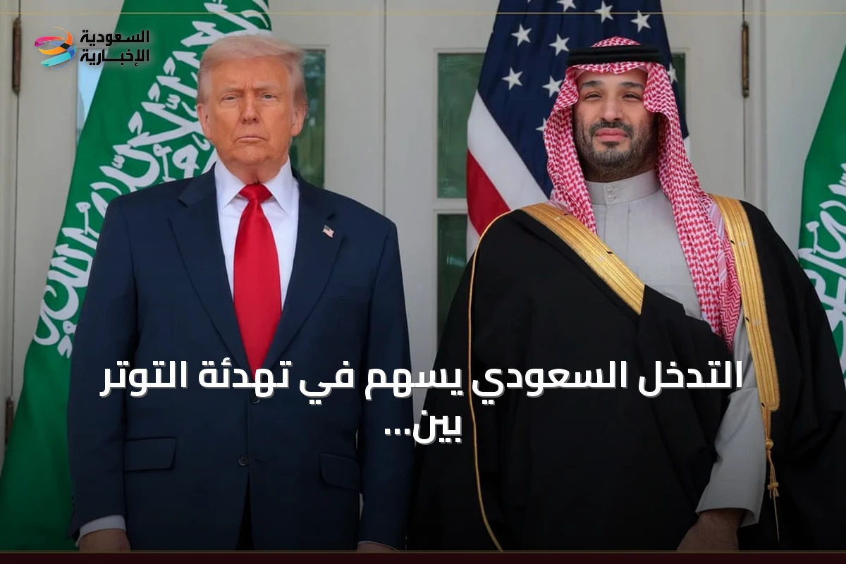 التدخل السعودي يسهم في تهدئة التوتر بين واشنطن وطهران