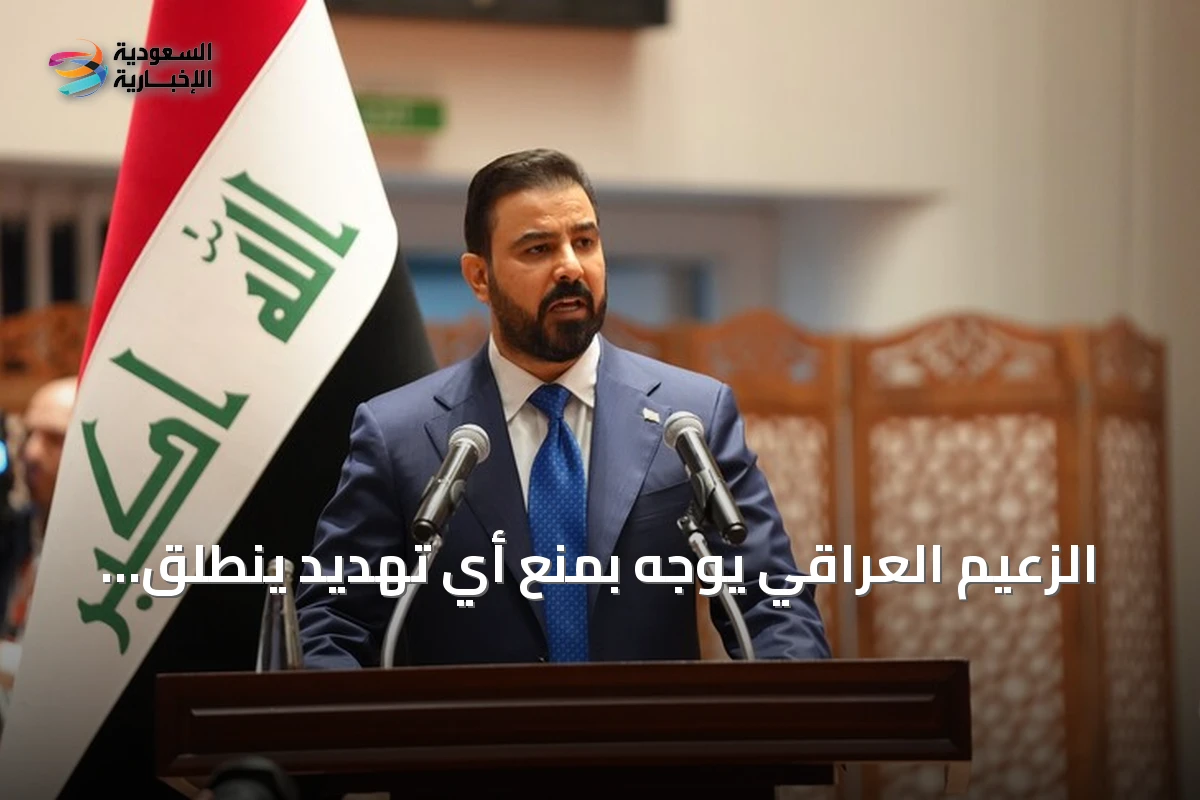 الزعيم العراقي يوجّه بمنع أي تهديد ينطلق من أراضيه تجاه دول الجوار