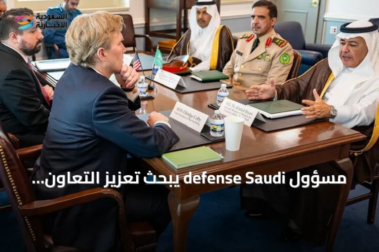 مسؤول defense Saudi يبحث تعزيز التعاون الصناعي مع واشنطن