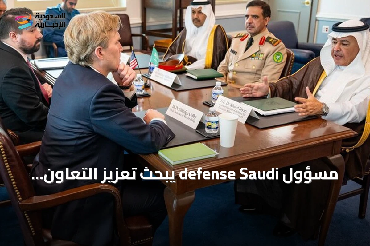 مسؤول defense Saudi يبحث تعزيز التعاون الصناعي مع واشنطن