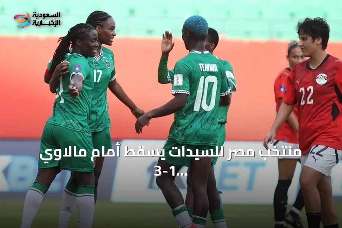 منتخب مصر للسيدات يسقط أمام مالاوي 3-1 ويظل دون نقاط في كأس إفريقيا