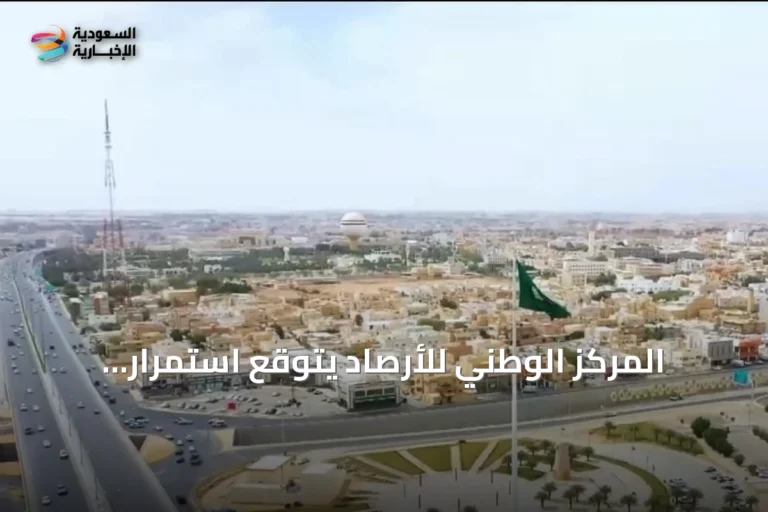 المركز الوطني للأرصاد يتوقع استمرار ارتفاع الحرارة ورياح مثيرة للغبار مع تحذيرات من انخفاض الرؤية وتقلبات البحر