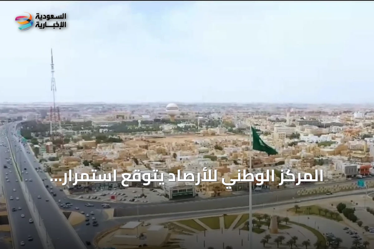 المركز الوطني للأرصاد يتوقع استمرار ارتفاع الحرارة ورياح مثيرة للغبار مع تحذيرات من انخفاض الرؤية وتقلبات البحر