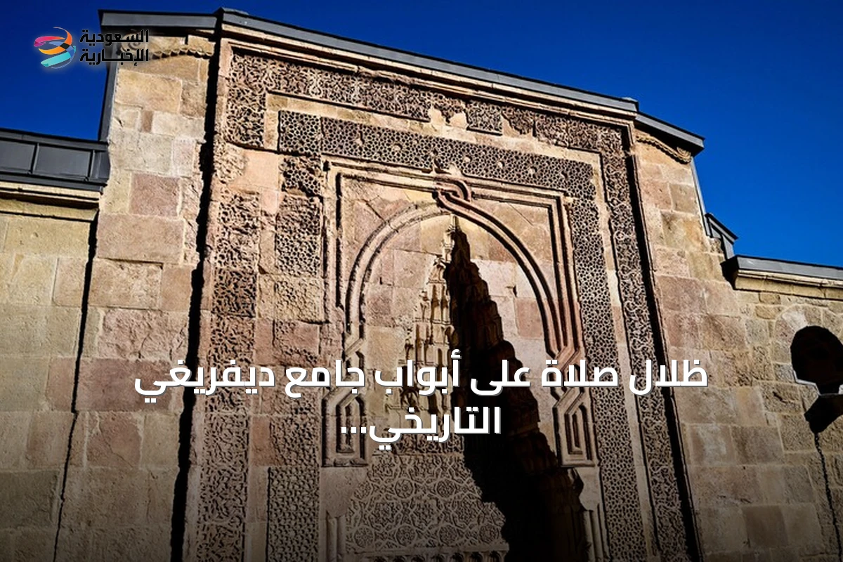 ظلال صلاة على أبواب جامع ديفريغي التاريخي في سيواس